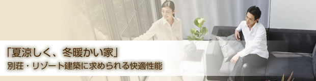 「夏涼しく、冬暖かい家」別荘・リゾート建築に求められる快適性能