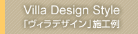 Villa Design Style �u���B���f�U�C���v�{�H��