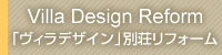 Villa Design Reform �u���B���f�U�C���v�ʑ����t�H�[��