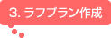 3.ラフプラン作成
