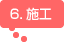 6.施工