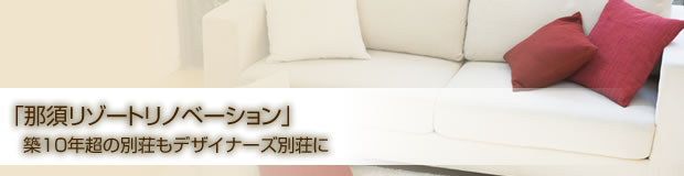 「那須リゾートリノベーション」築10年超の別荘もデザイナーズ別荘に