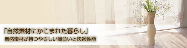 「自然素材にかこまれた暮らし」自然素材が持つやさしい風合いと快適性能