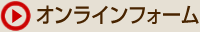 オンラインフォーム