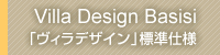 Villa Design Basisi 「ヴィラデザイン」標準仕様