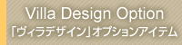 Villa Design Option 「ヴィラデザイン」オプションアイテム