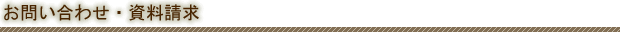 お問い合わせ・資料請求