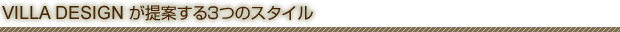 VILLA DESIGN が提案する3つのスタイル