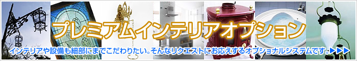 プレミアムインテリアオプション